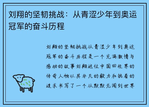 刘翔的坚韧挑战：从青涩少年到奥运冠军的奋斗历程