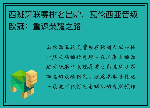西班牙联赛排名出炉，瓦伦西亚晋级欧冠：重返荣耀之路