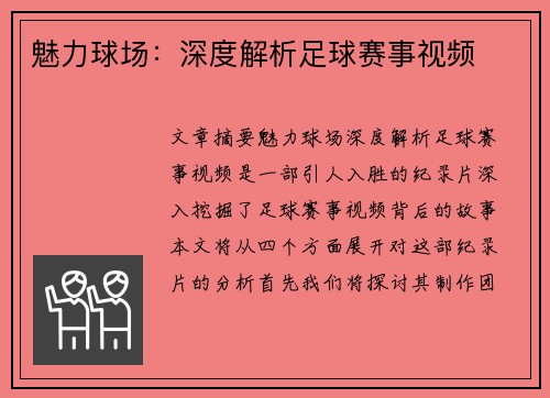 魅力球场：深度解析足球赛事视频