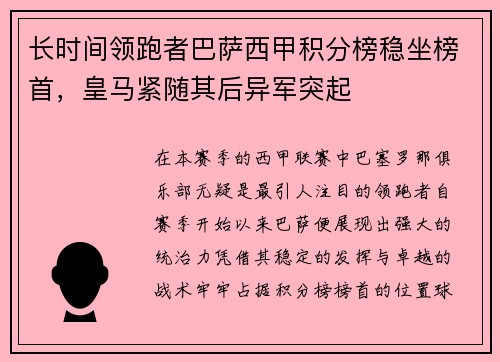 长时间领跑者巴萨西甲积分榜稳坐榜首，皇马紧随其后异军突起