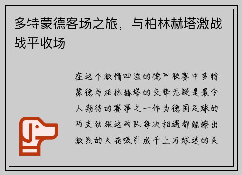 多特蒙德客场之旅，与柏林赫塔激战战平收场