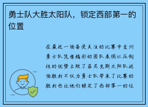 勇士队大胜太阳队，锁定西部第一的位置
