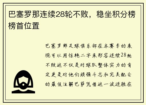 巴塞罗那连续28轮不败，稳坐积分榜榜首位置