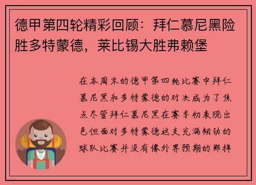 德甲第四轮精彩回顾：拜仁慕尼黑险胜多特蒙德，莱比锡大胜弗赖堡