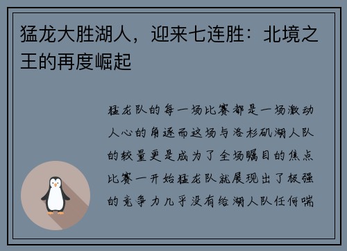 猛龙大胜湖人，迎来七连胜：北境之王的再度崛起