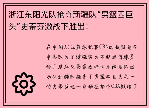 浙江东阳光队抢夺新疆队“男篮四巨头”史蒂芬激战下胜出！