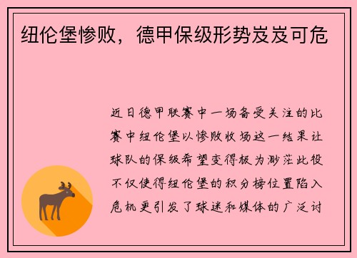 纽伦堡惨败，德甲保级形势岌岌可危