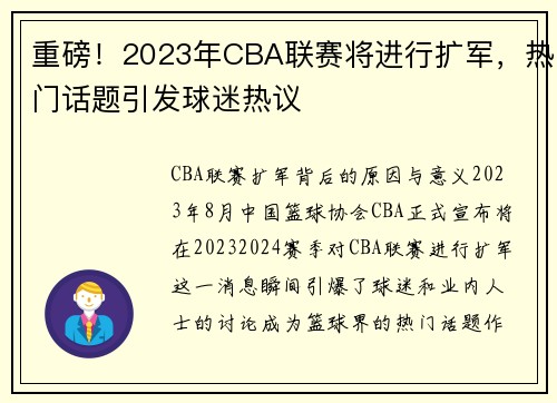 重磅！2023年CBA联赛将进行扩军，热门话题引发球迷热议