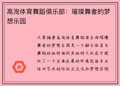 高洵体育舞蹈俱乐部：璀璨舞者的梦想乐园