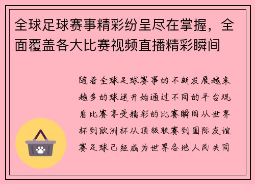 全球足球赛事精彩纷呈尽在掌握，全面覆盖各大比赛视频直播精彩瞬间