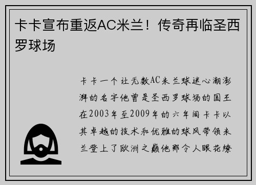 卡卡宣布重返AC米兰！传奇再临圣西罗球场