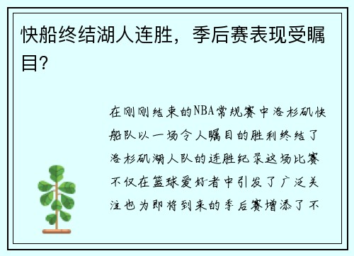 快船终结湖人连胜，季后赛表现受瞩目？