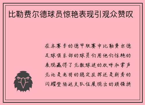 比勒费尔德球员惊艳表现引观众赞叹