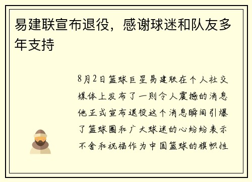 易建联宣布退役，感谢球迷和队友多年支持