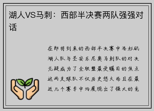 湖人VS马刺：西部半决赛两队强强对话