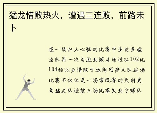 猛龙惜败热火，遭遇三连败，前路未卜