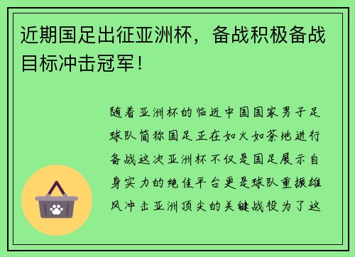 近期国足出征亚洲杯，备战积极备战目标冲击冠军！