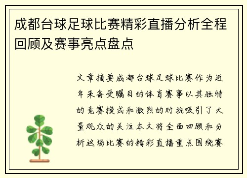 成都台球足球比赛精彩直播分析全程回顾及赛事亮点盘点