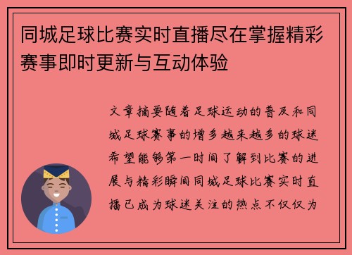 同城足球比赛实时直播尽在掌握精彩赛事即时更新与互动体验
