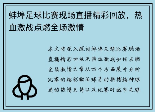 蚌埠足球比赛现场直播精彩回放，热血激战点燃全场激情